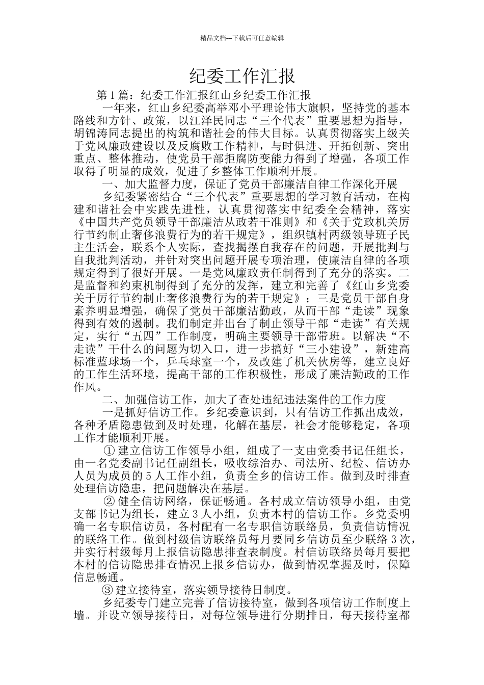 纪委工作汇报_第1页