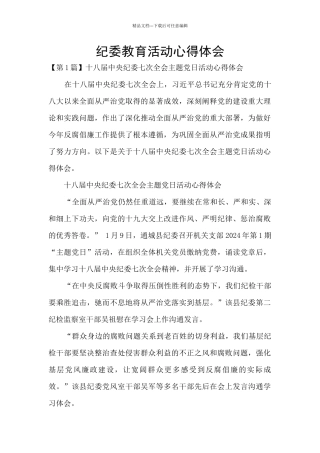 纪委教育活动心得体会