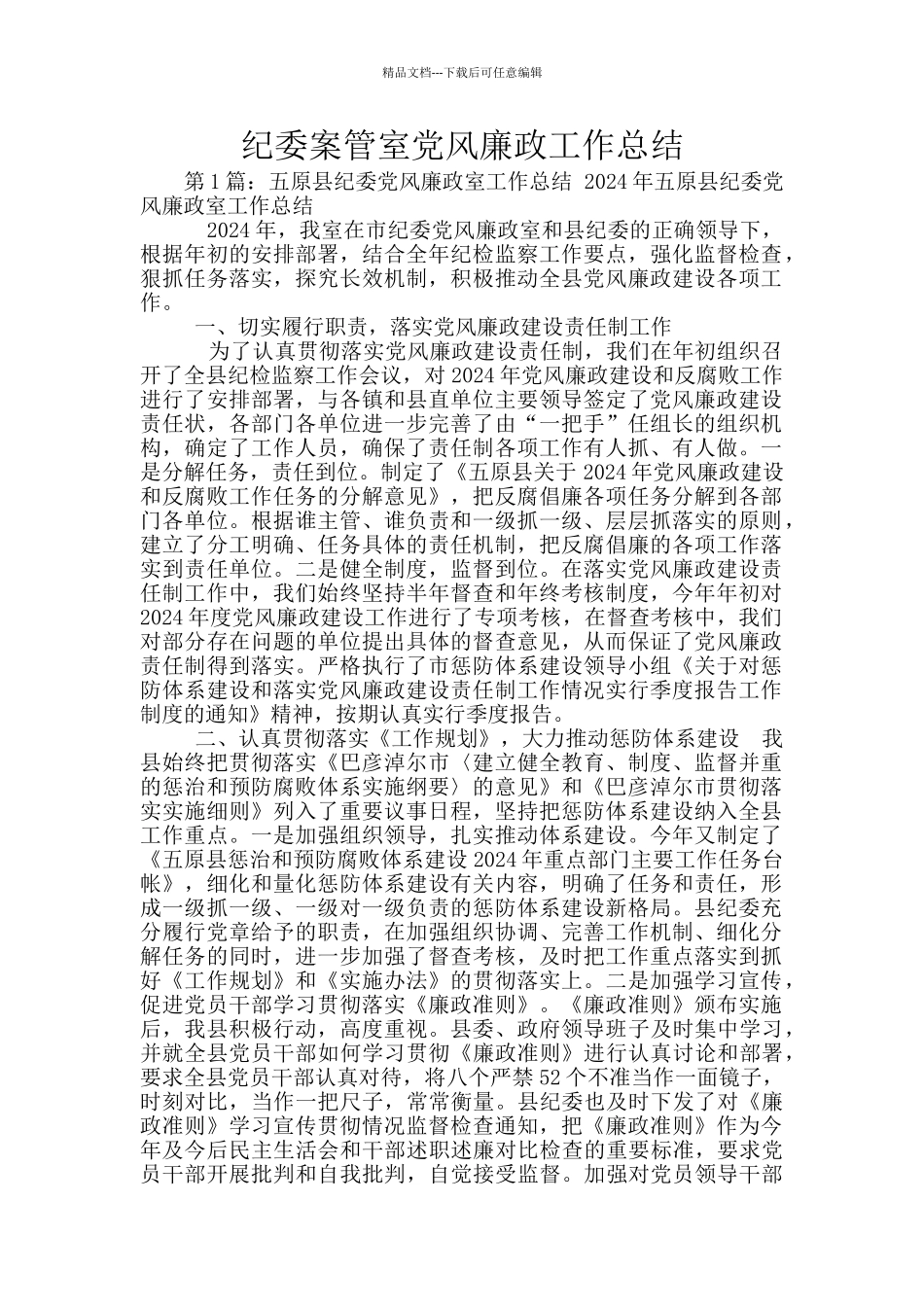 纪委案管室党风廉政工作总结_第1页