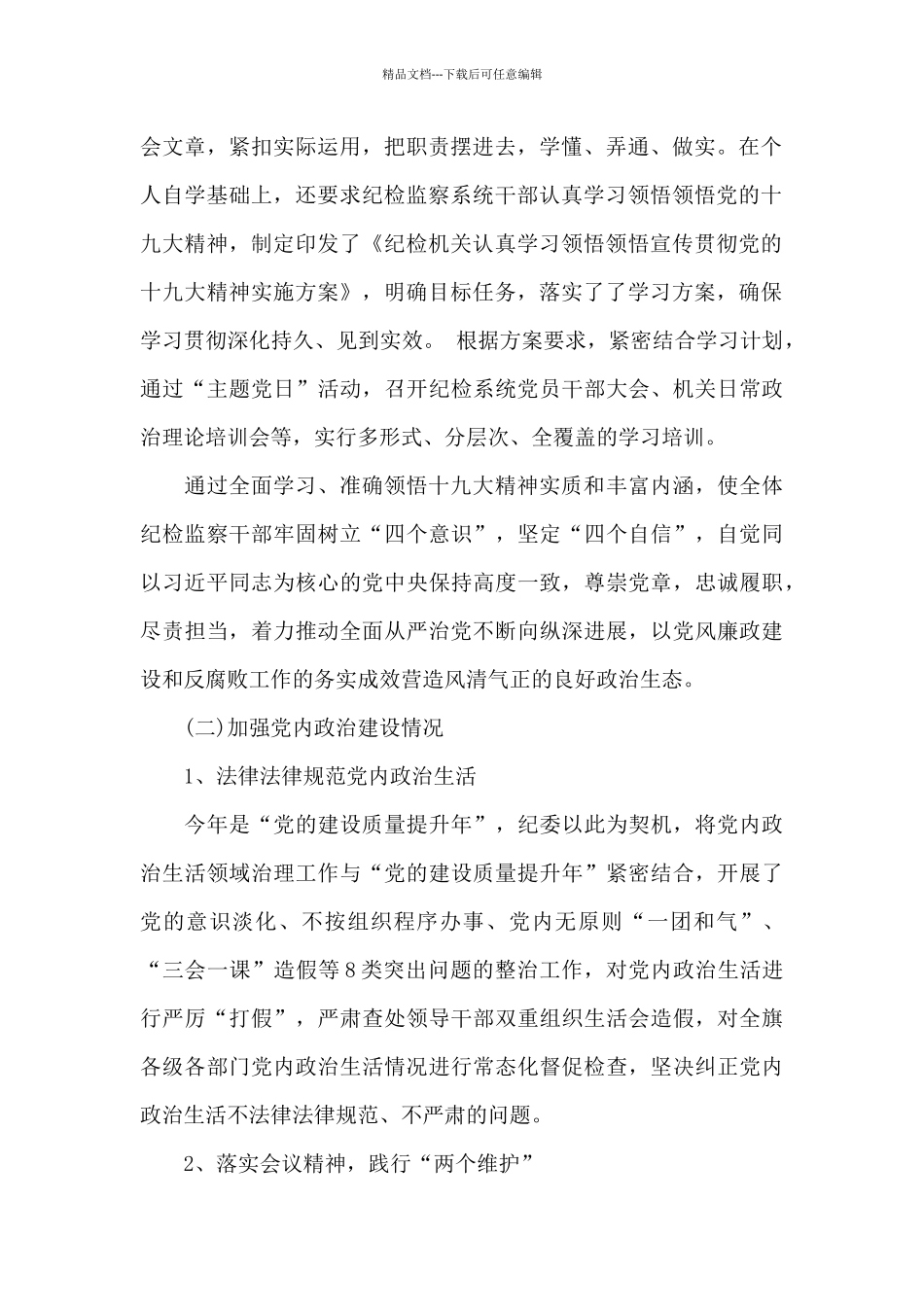 纪委监委2024年上半年主要工作总结_第2页