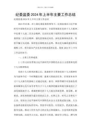纪委监委2024年上半年主要工作总结