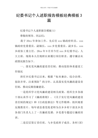 纪委书记个人述职报告模板经典模板3篇