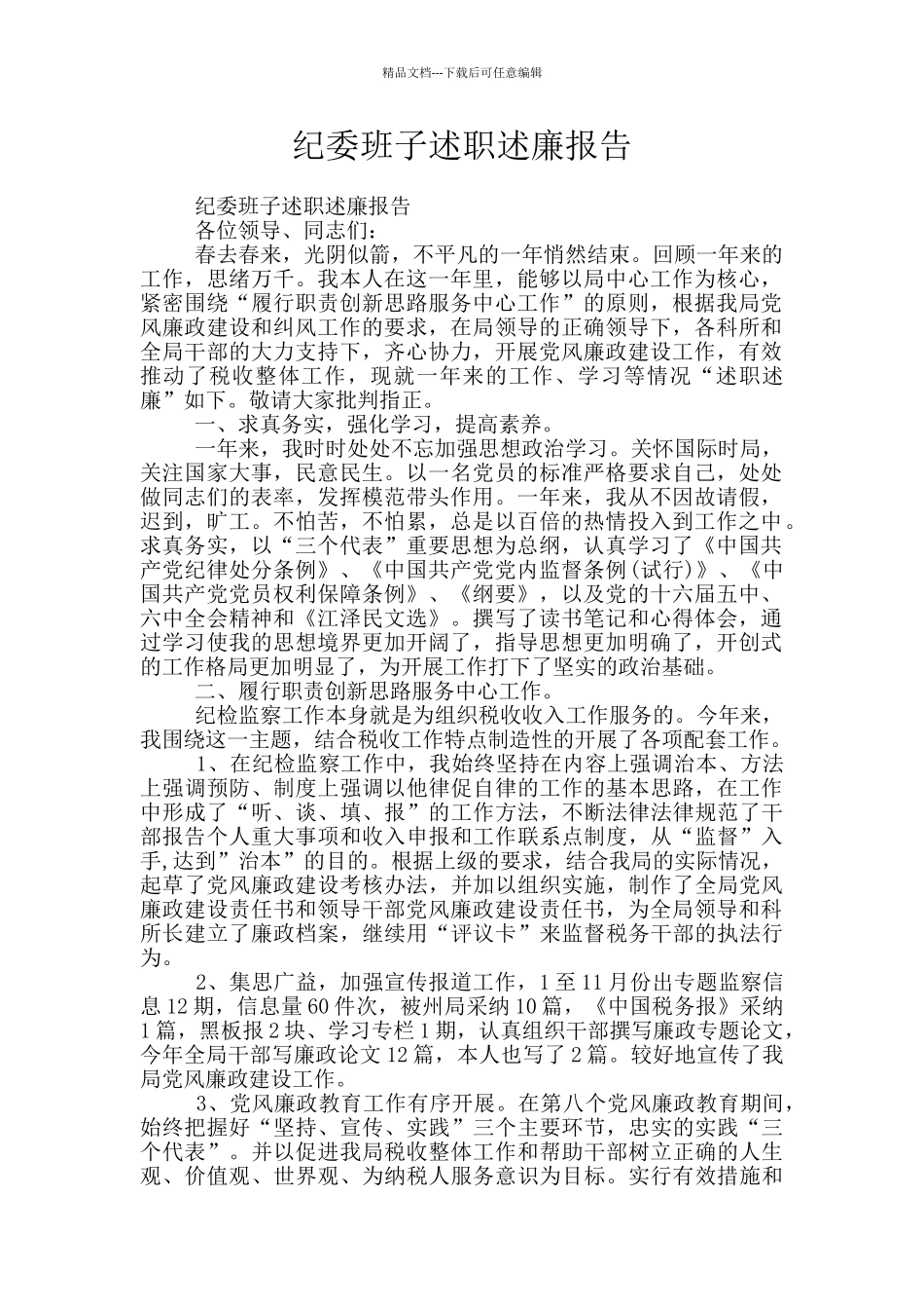 纪委班子述职述廉报告_第1页