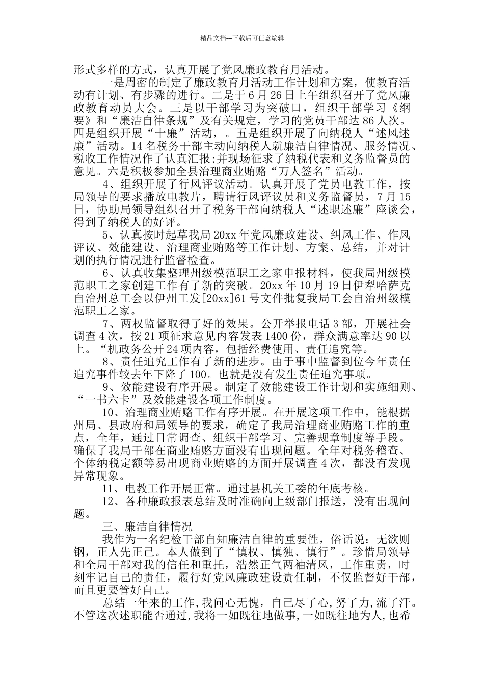 纪委班子述职述廉报告_第2页