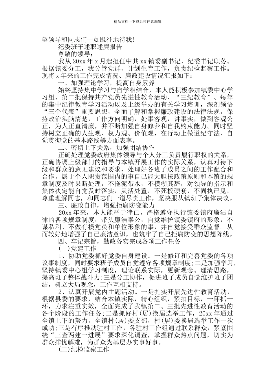 纪委班子述职述廉报告_第3页