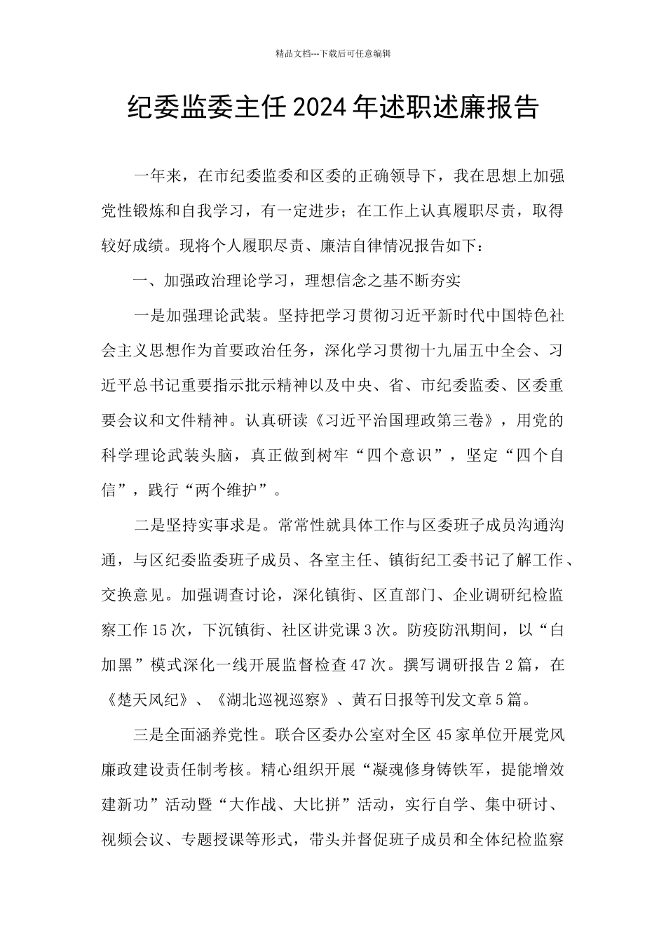 纪委监委主任2024年述职述廉报告_第1页
