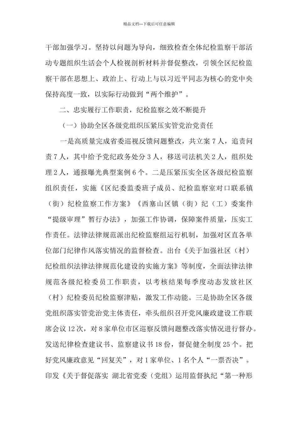 纪委监委主任2024年述职述廉报告_第2页
