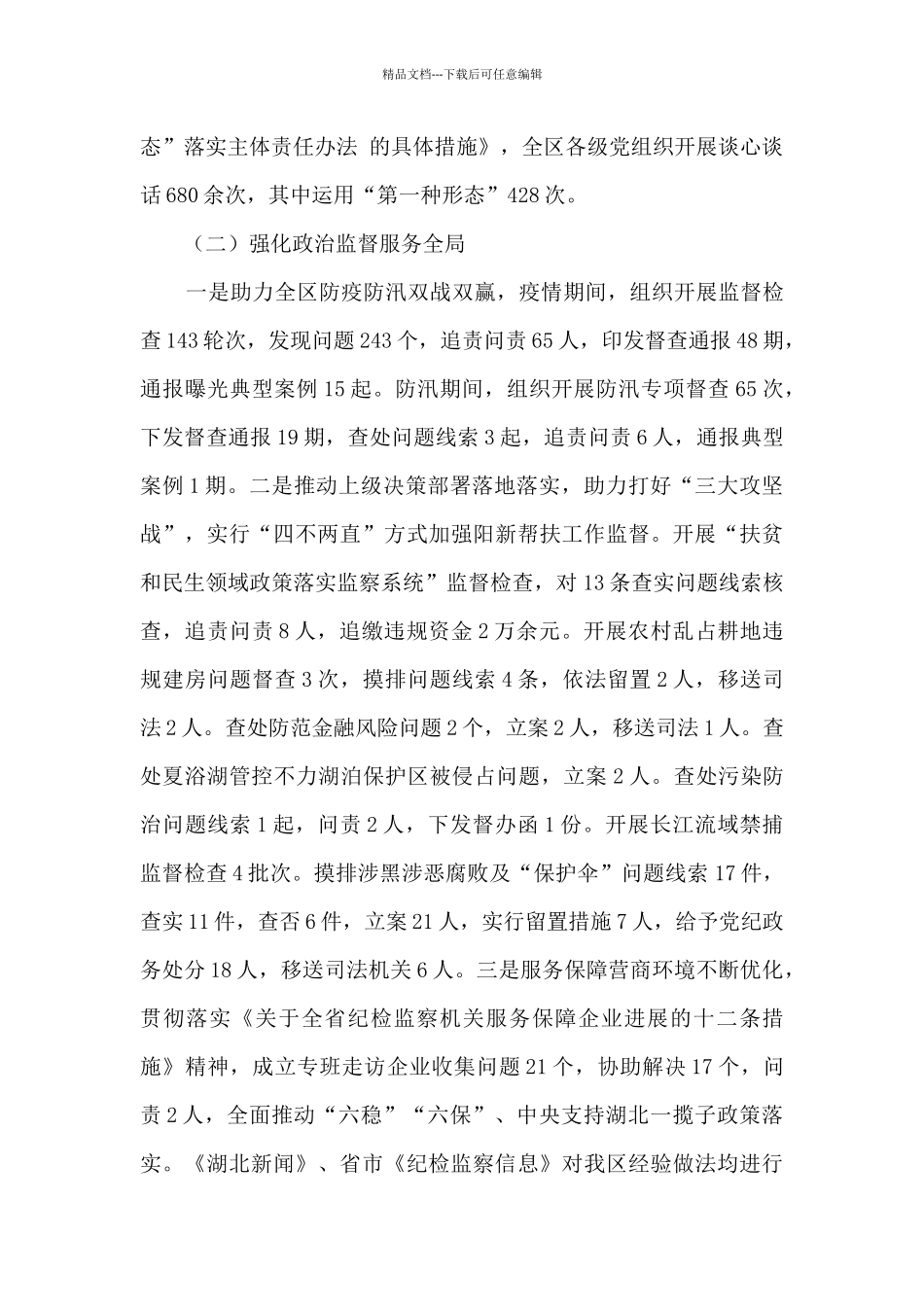 纪委监委主任2024年述职述廉报告_第3页