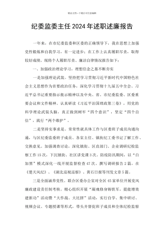 纪委监委主任2024年述职述廉报告