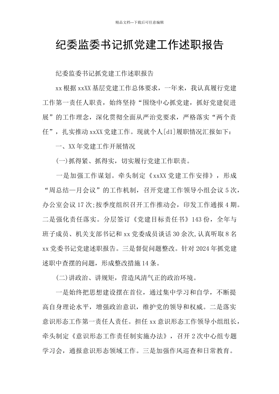 纪委监委书记抓党建工作述职报告_第1页