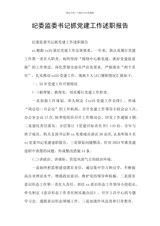 纪委监委书记抓党建工作述职报告