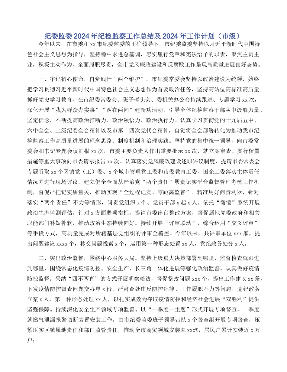 纪委监委2024年纪检监察工作总结及2024年工作计划（市级）_第1页