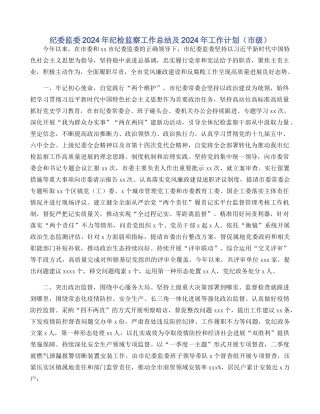 纪委监委2024年纪检监察工作总结及2024年工作计划（市级）