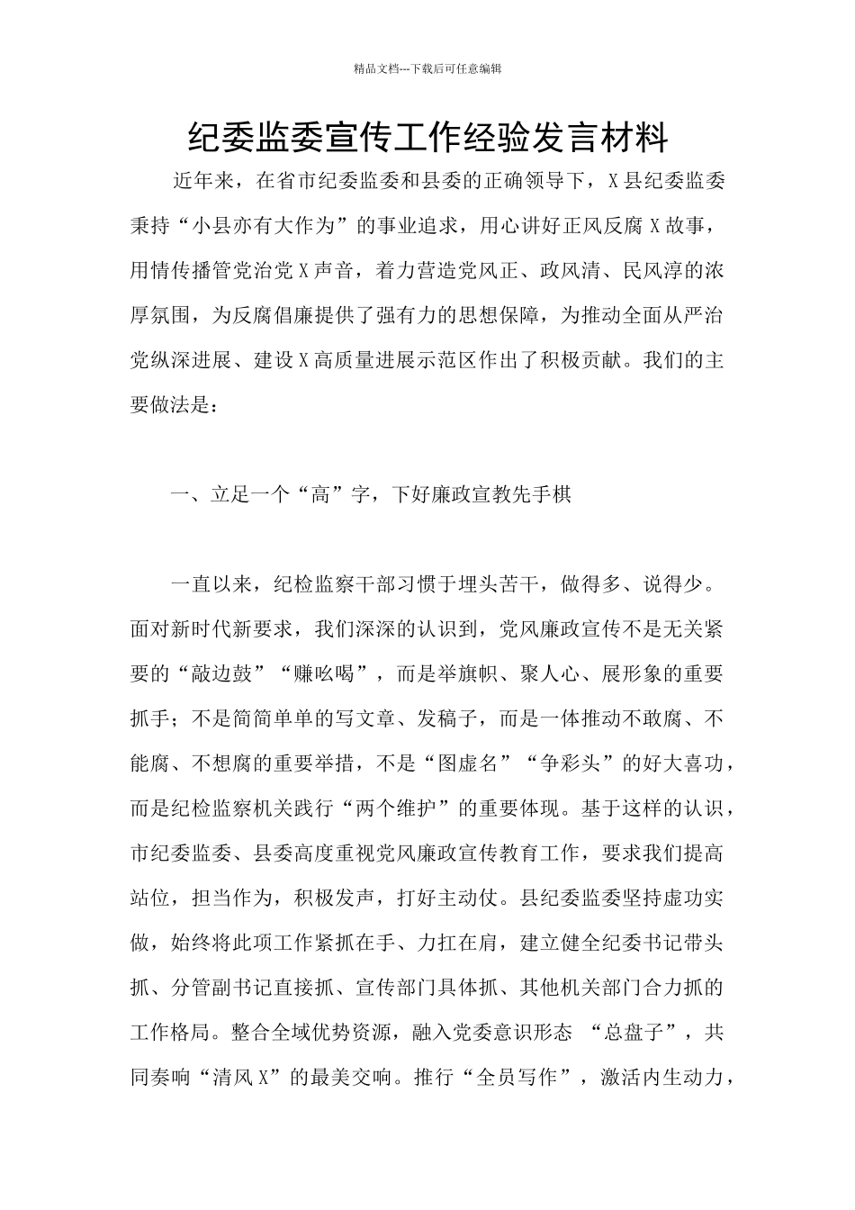 纪委监委宣传工作经验发言材料_第1页