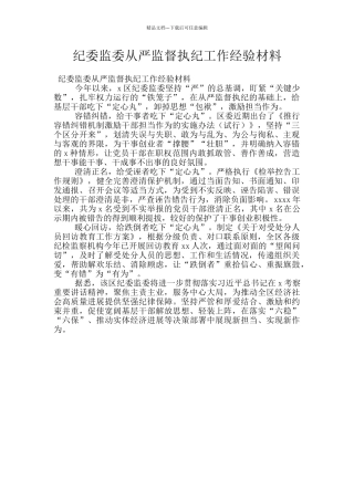 纪委监委从严监督执纪工作经验材料