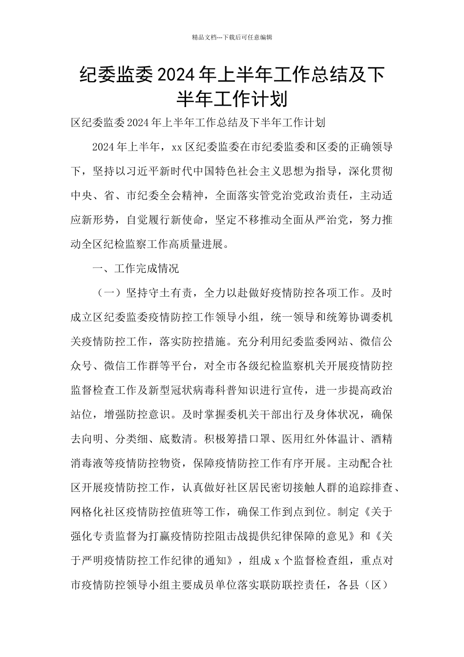 纪委监委2024年上半年工作总结及下半年工作计划_第1页