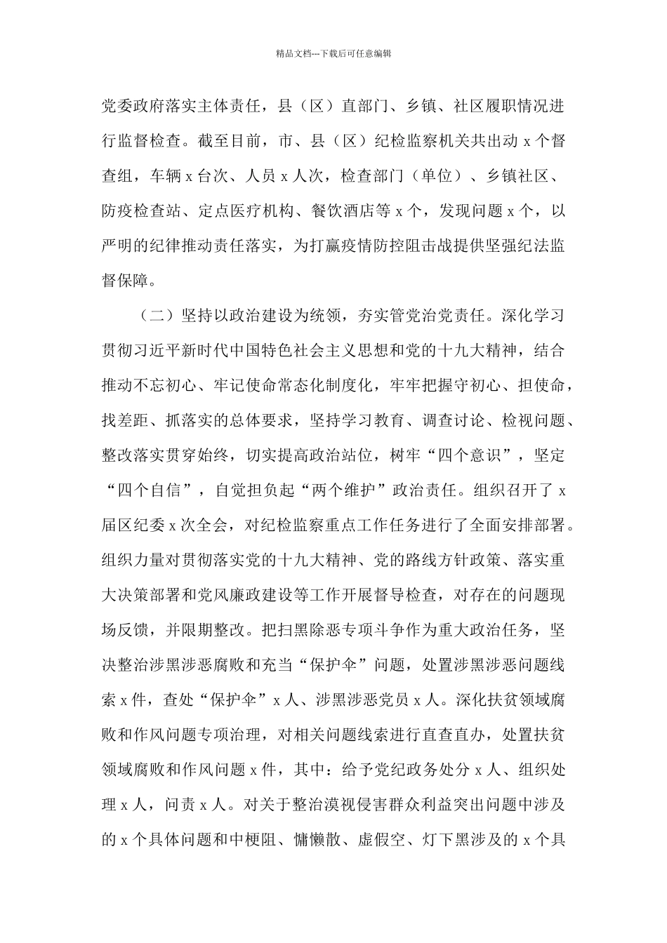 纪委监委2024年上半年工作总结及下半年工作计划_第2页