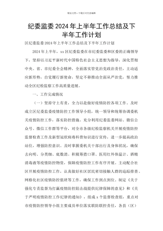 纪委监委2024年上半年工作总结及下半年工作计划