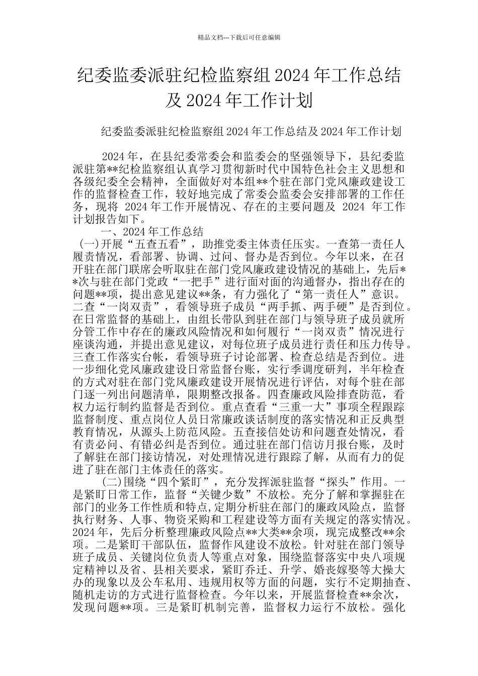 纪委监委派驻纪检监察组2024年工作总结及2024年工作计划_第1页