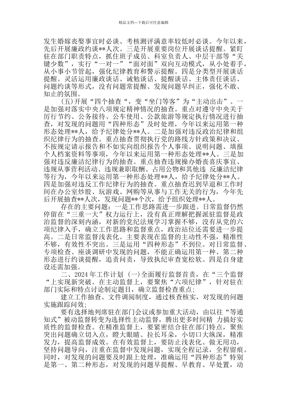 纪委监委派驻纪检监察组2024年工作总结及2024年工作计划_第3页