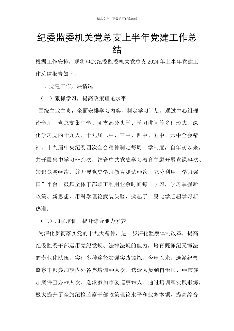 纪委监委机关党总支上半年党建工作总结_第1页