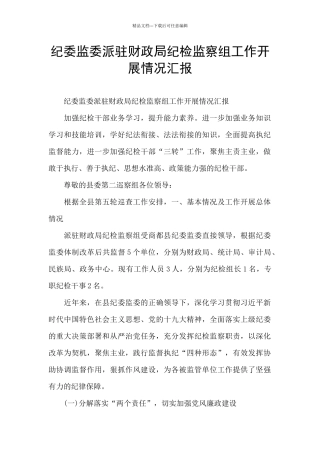 纪委监委派驻财政局纪检监察组工作开展情况汇报