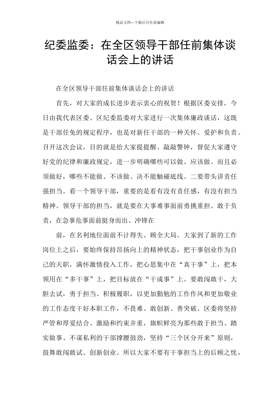 纪委监委：在全区领导干部任前集体谈话会上的讲话_第1页