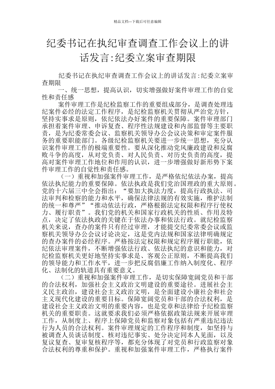 纪委书记在执纪审查调查工作会议上的讲话发言_第1页