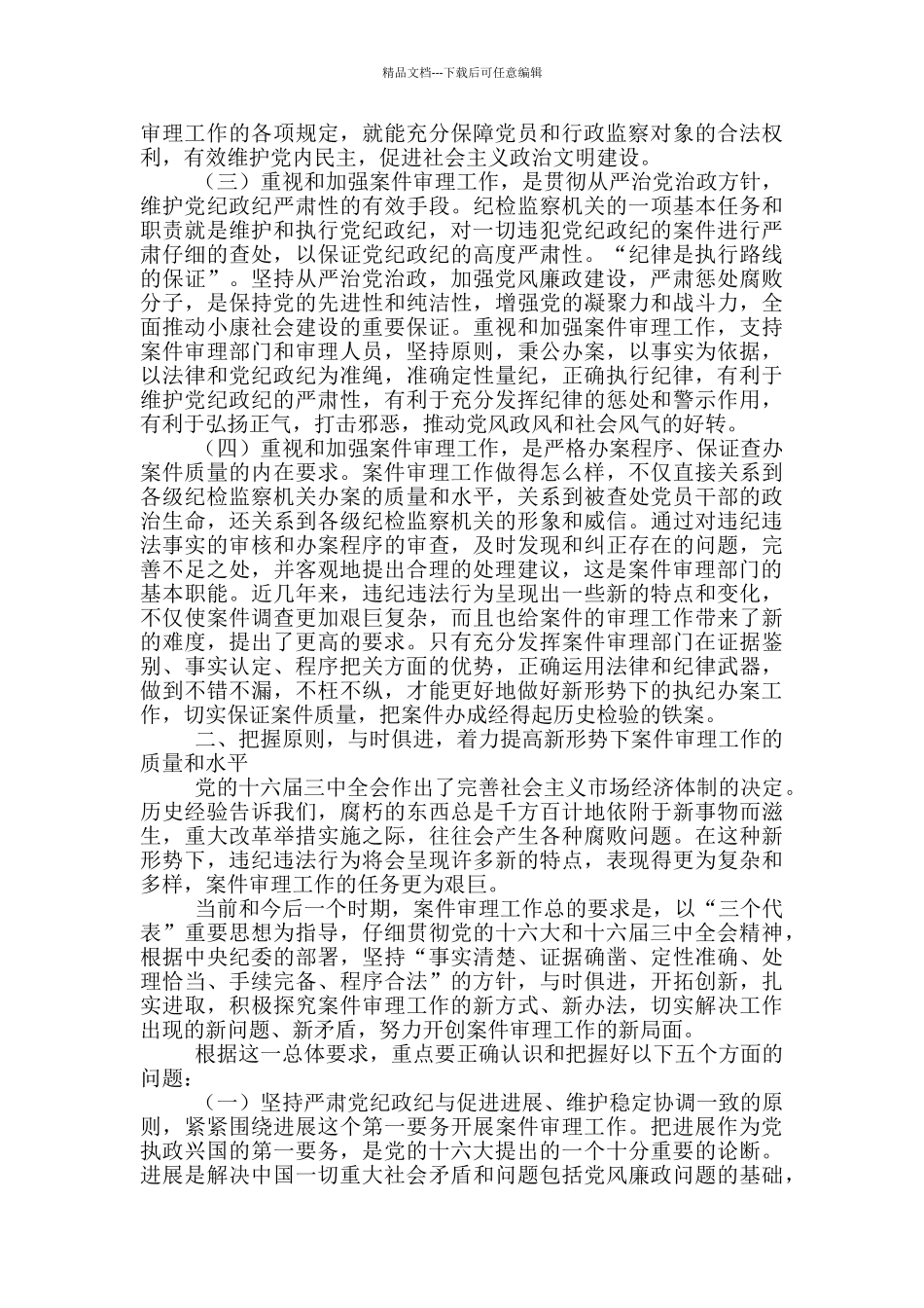 纪委书记在执纪审查调查工作会议上的讲话发言_第2页