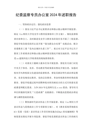 纪委监察专员办公室2024年述职报告