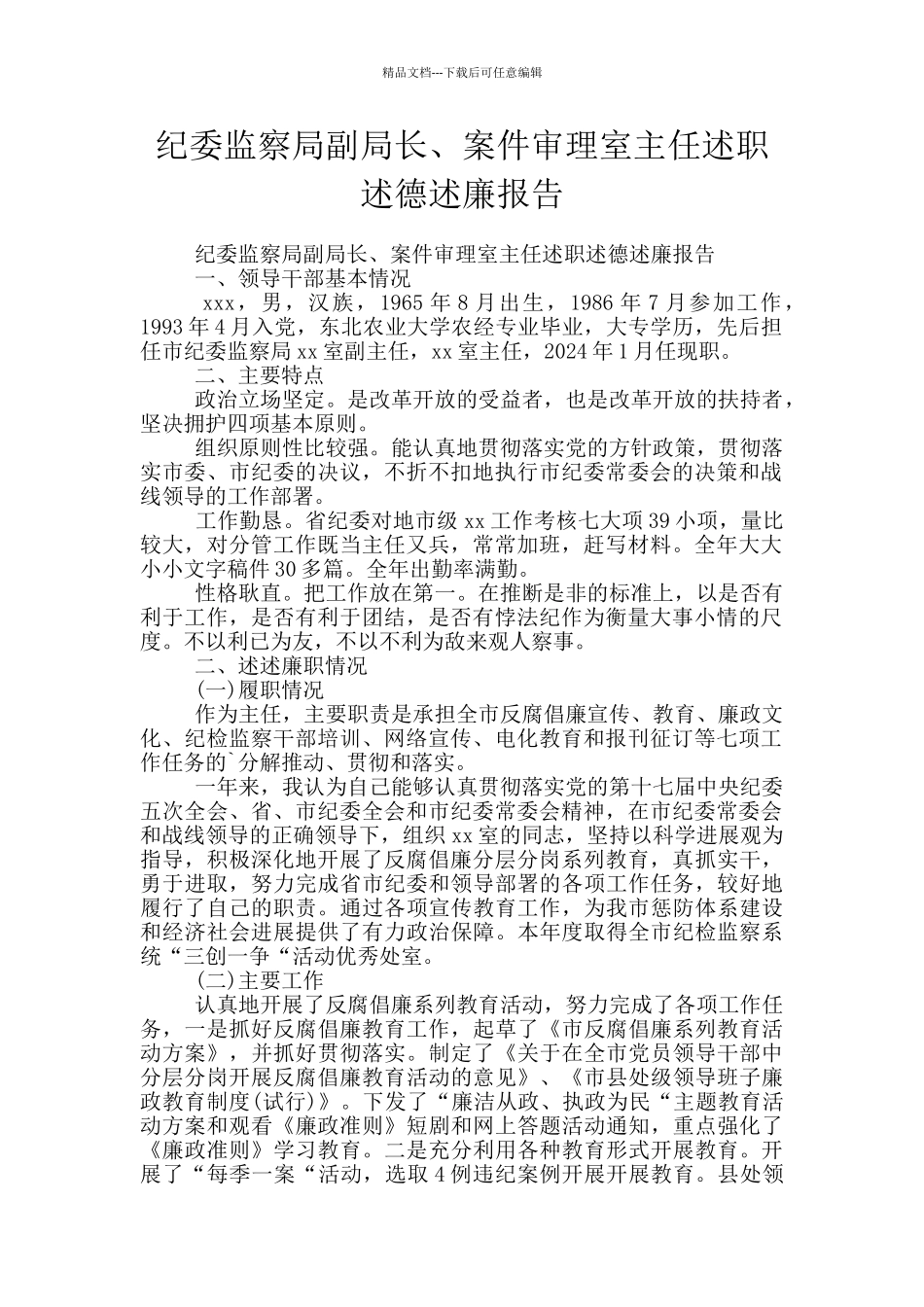纪委监察局副局长、案件审理室主任述职述德述廉报告_第1页