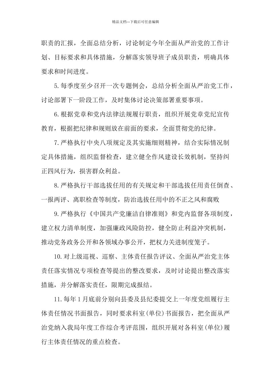 纪委落实全面从严治党监督责任清单3篇_第2页