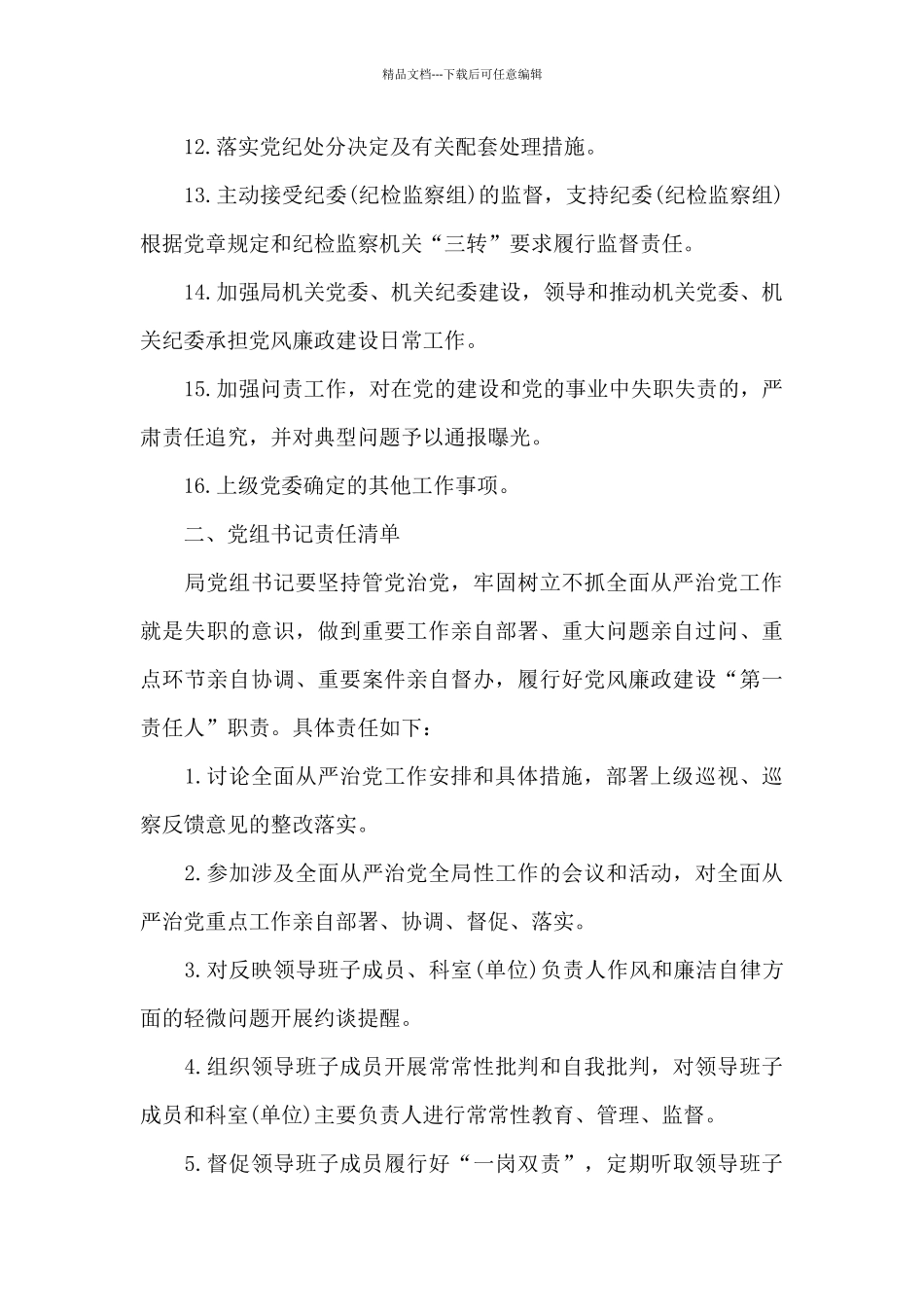 纪委落实全面从严治党监督责任清单3篇_第3页