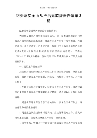 纪委落实全面从严治党监督责任清单3篇