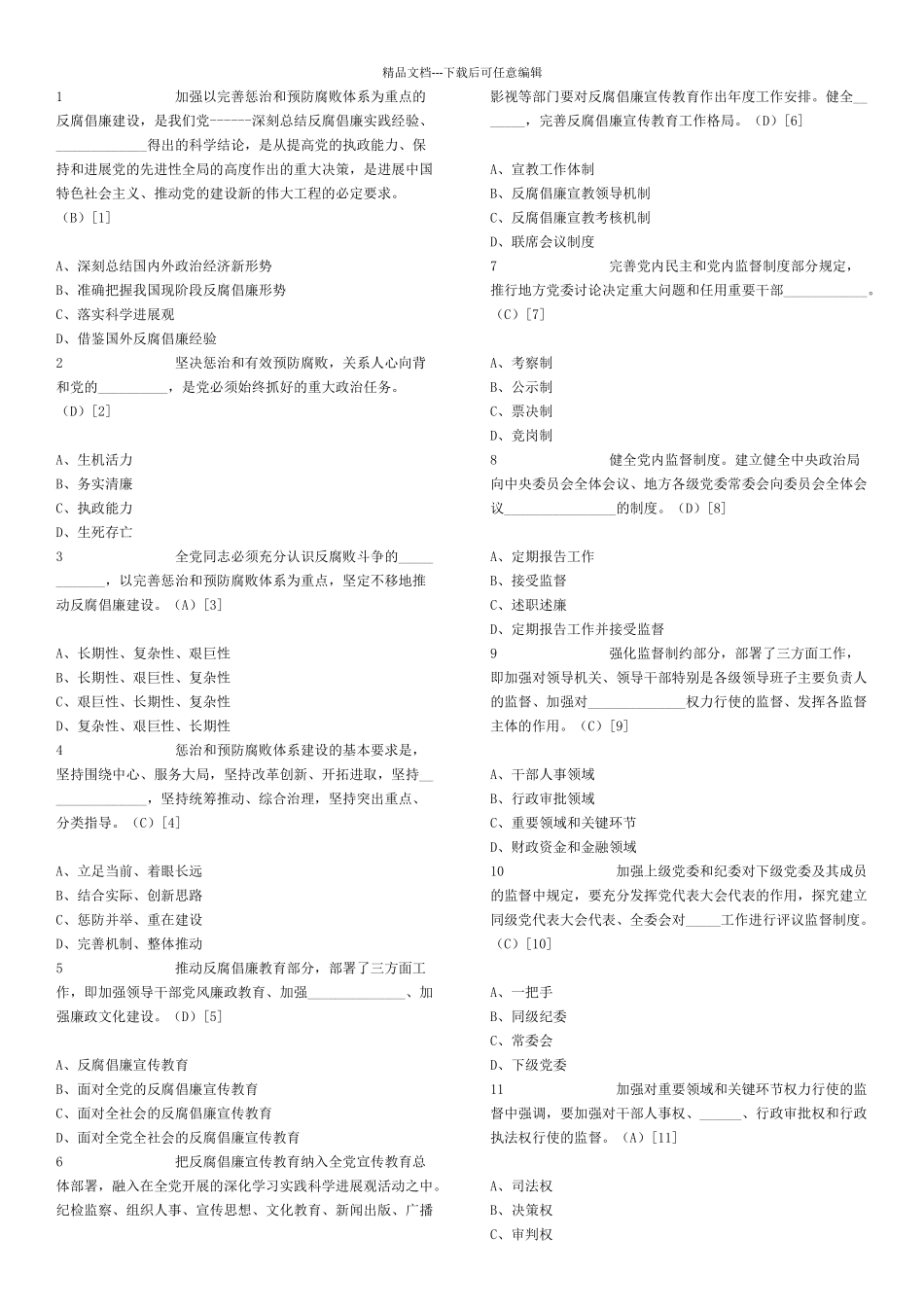 纪委遴选笔试题及答案_第1页
