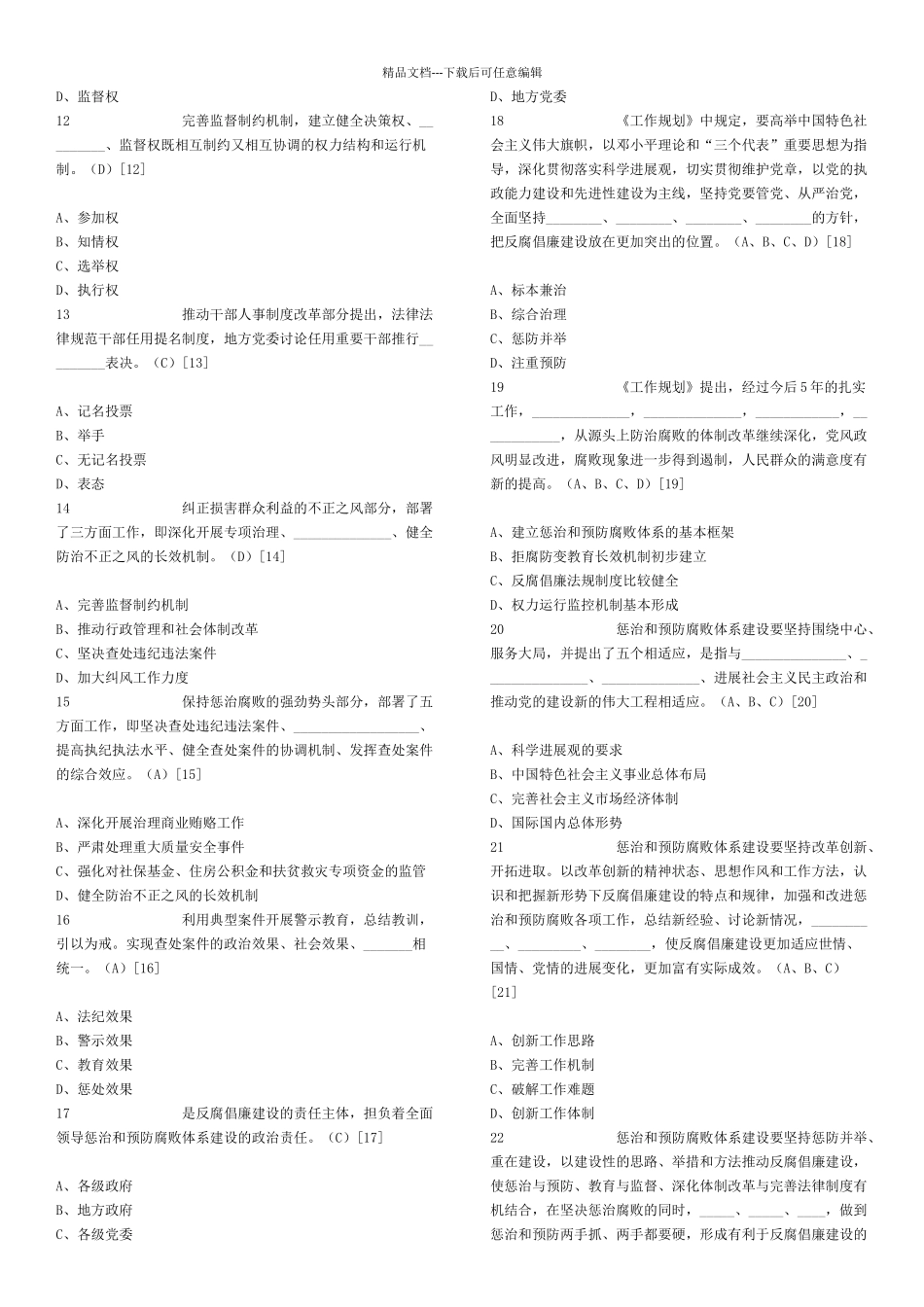 纪委遴选笔试题及答案_第2页