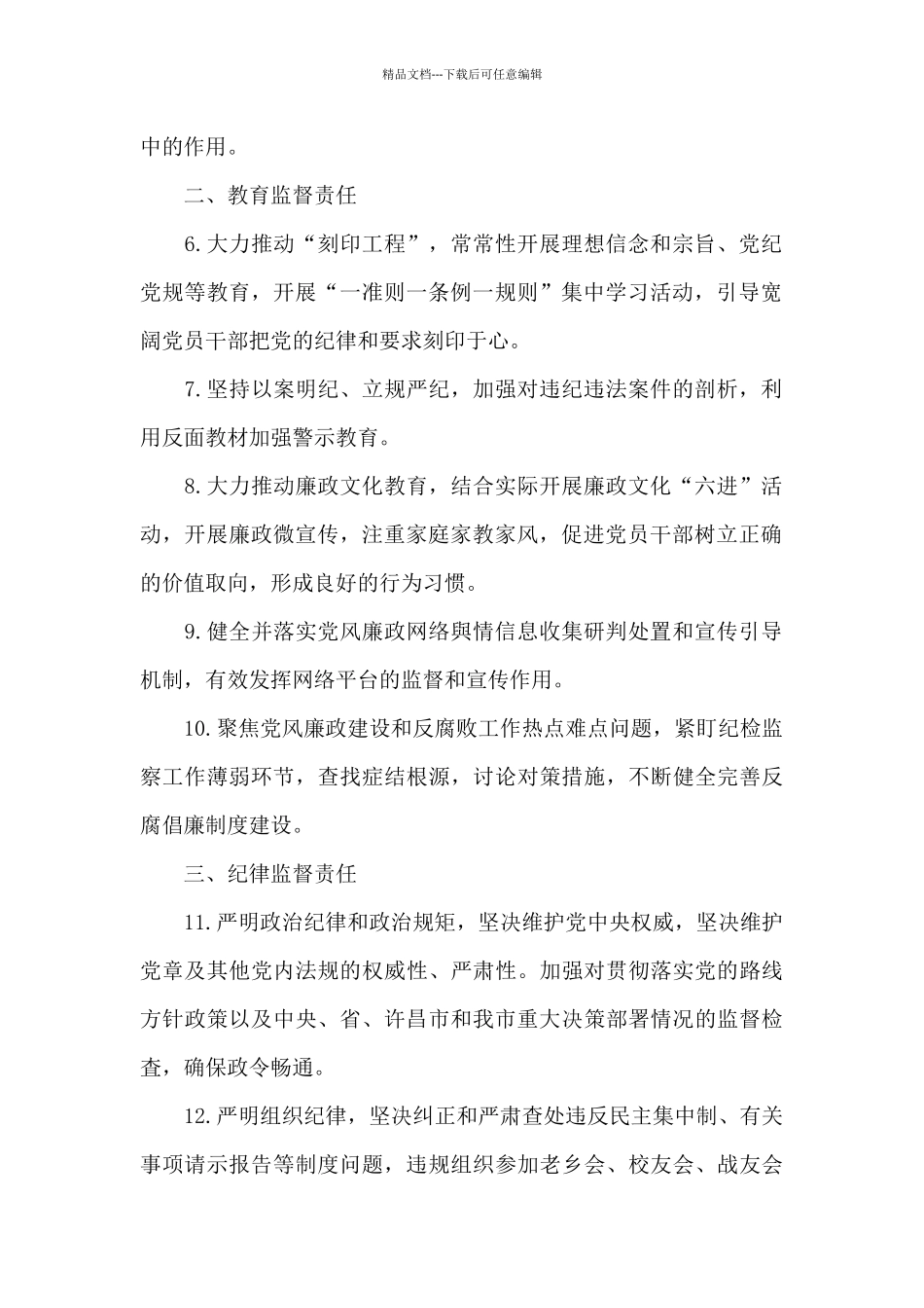 纪委落实全面从严治党监督责任清单_第2页