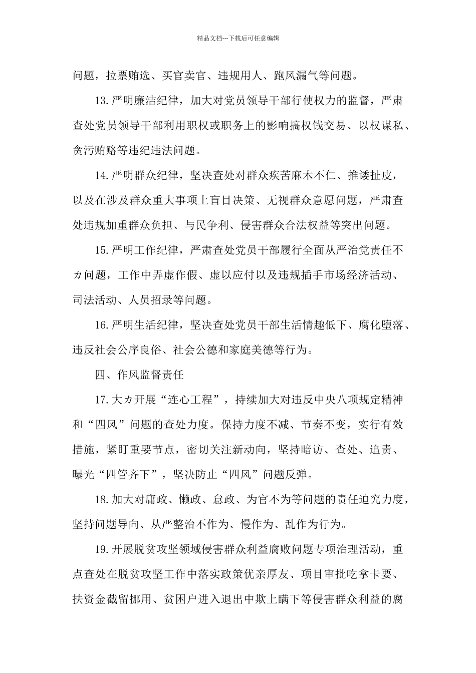 纪委落实全面从严治党监督责任清单_第3页