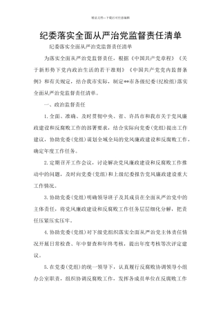 纪委落实全面从严治党监督责任清单