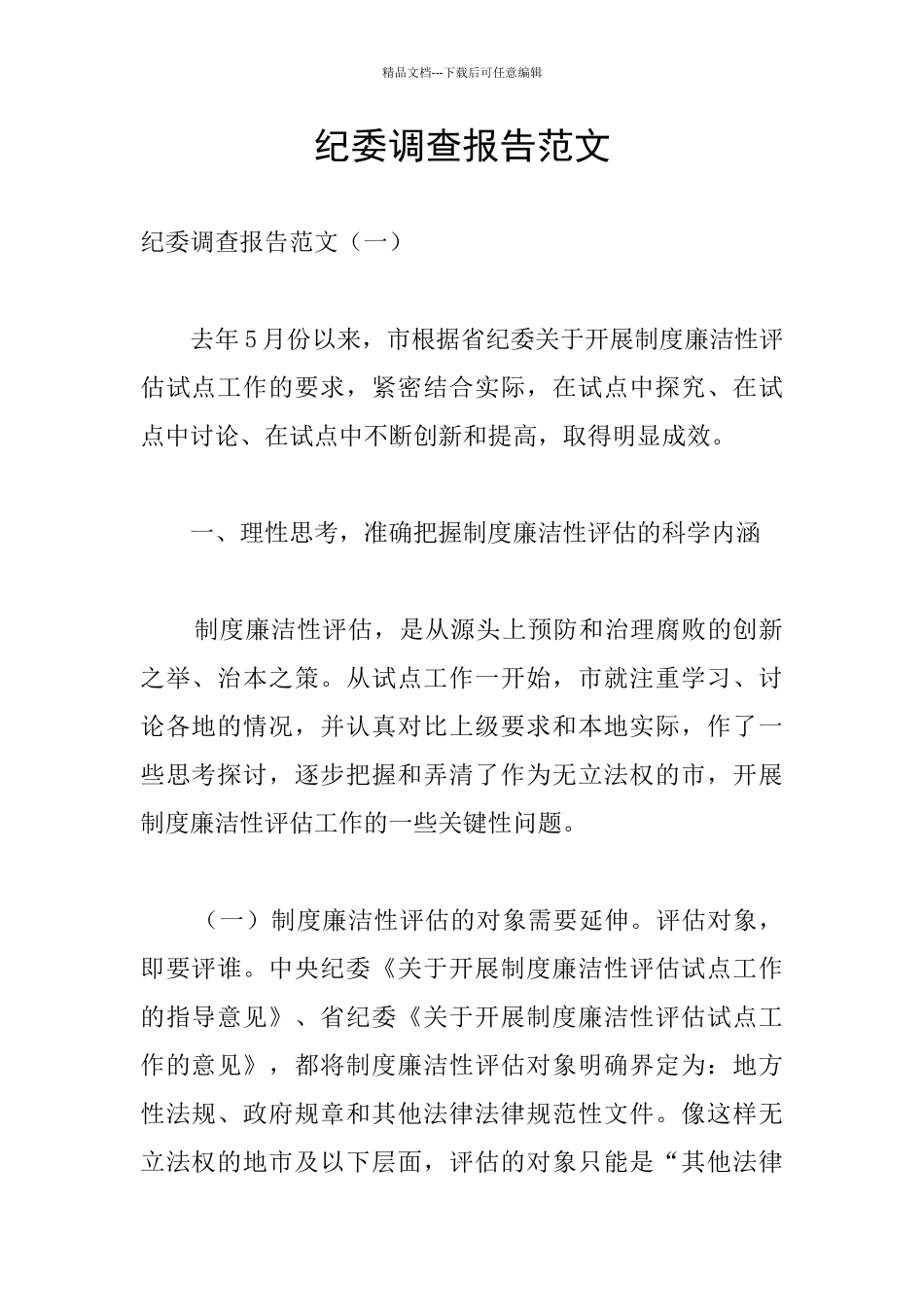 纪委调查报告范文_第1页