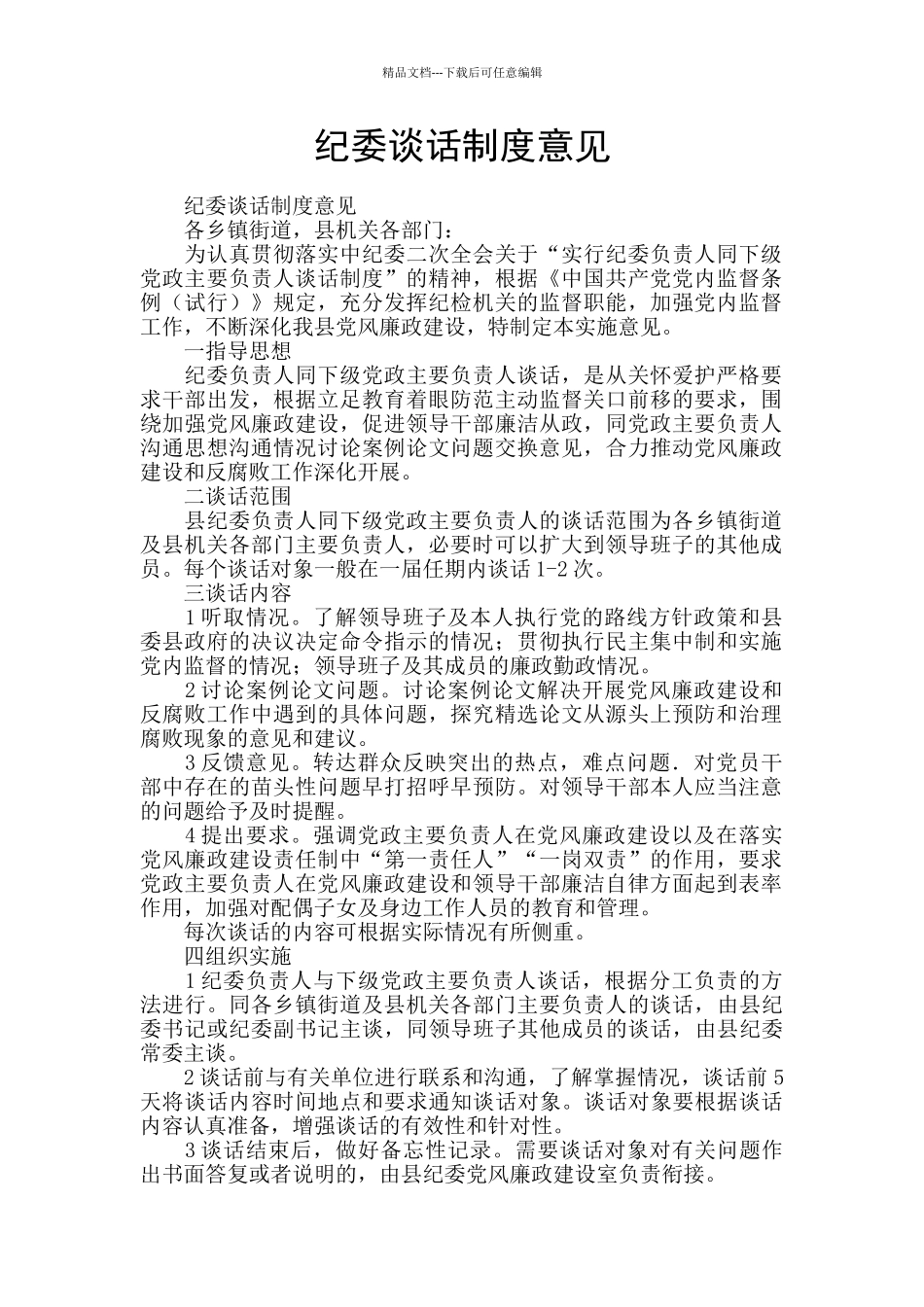 纪委谈话制度意见_第1页