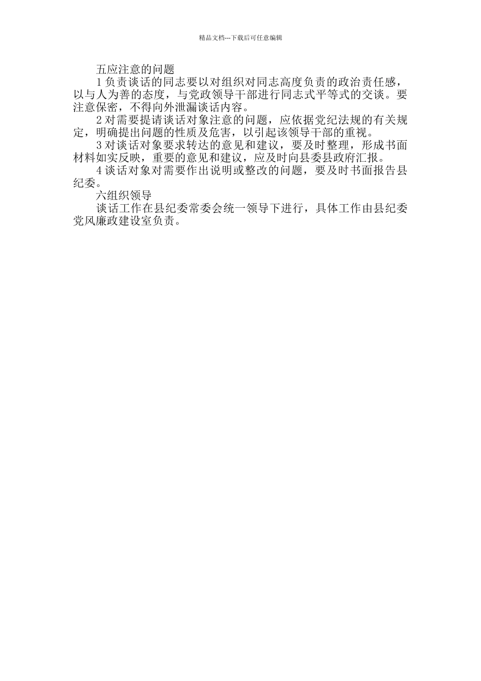 纪委谈话制度意见_第2页