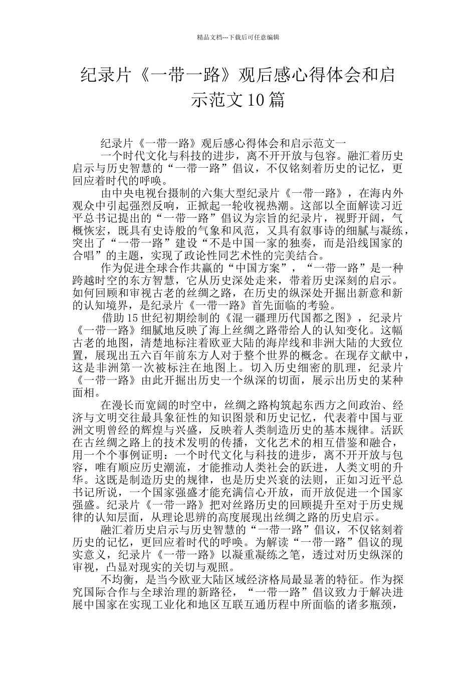 纪录片《一带一路》观后感心得体会和启示范文10篇_第1页