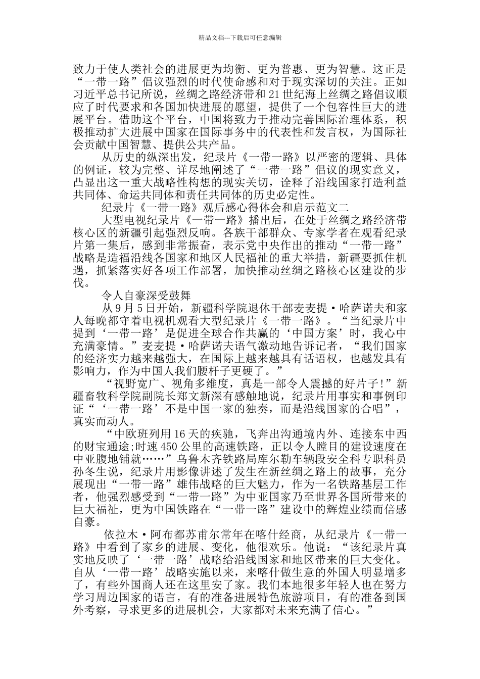 纪录片《一带一路》观后感心得体会和启示范文10篇_第2页