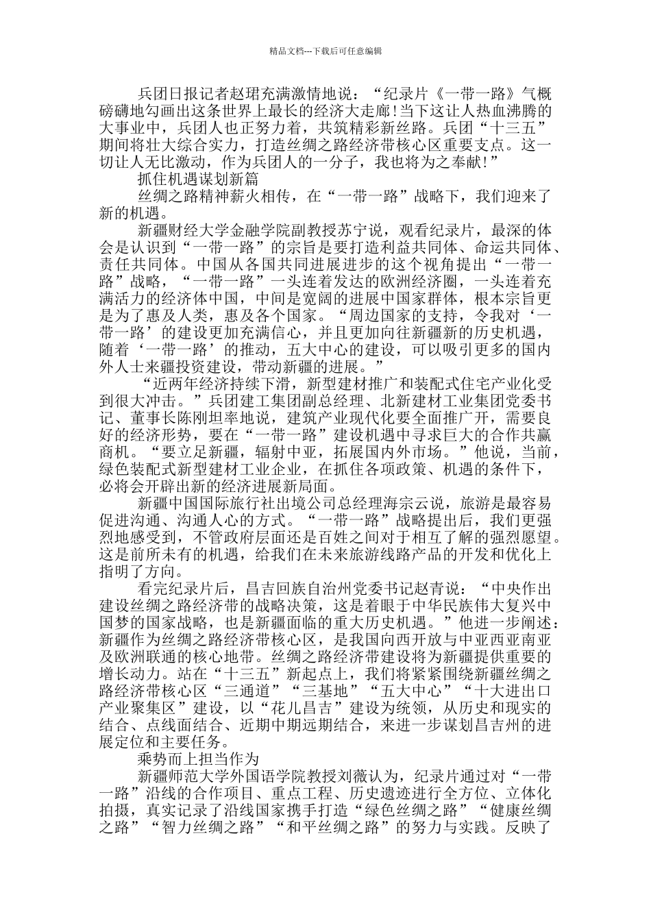 纪录片《一带一路》观后感心得体会和启示范文10篇_第3页