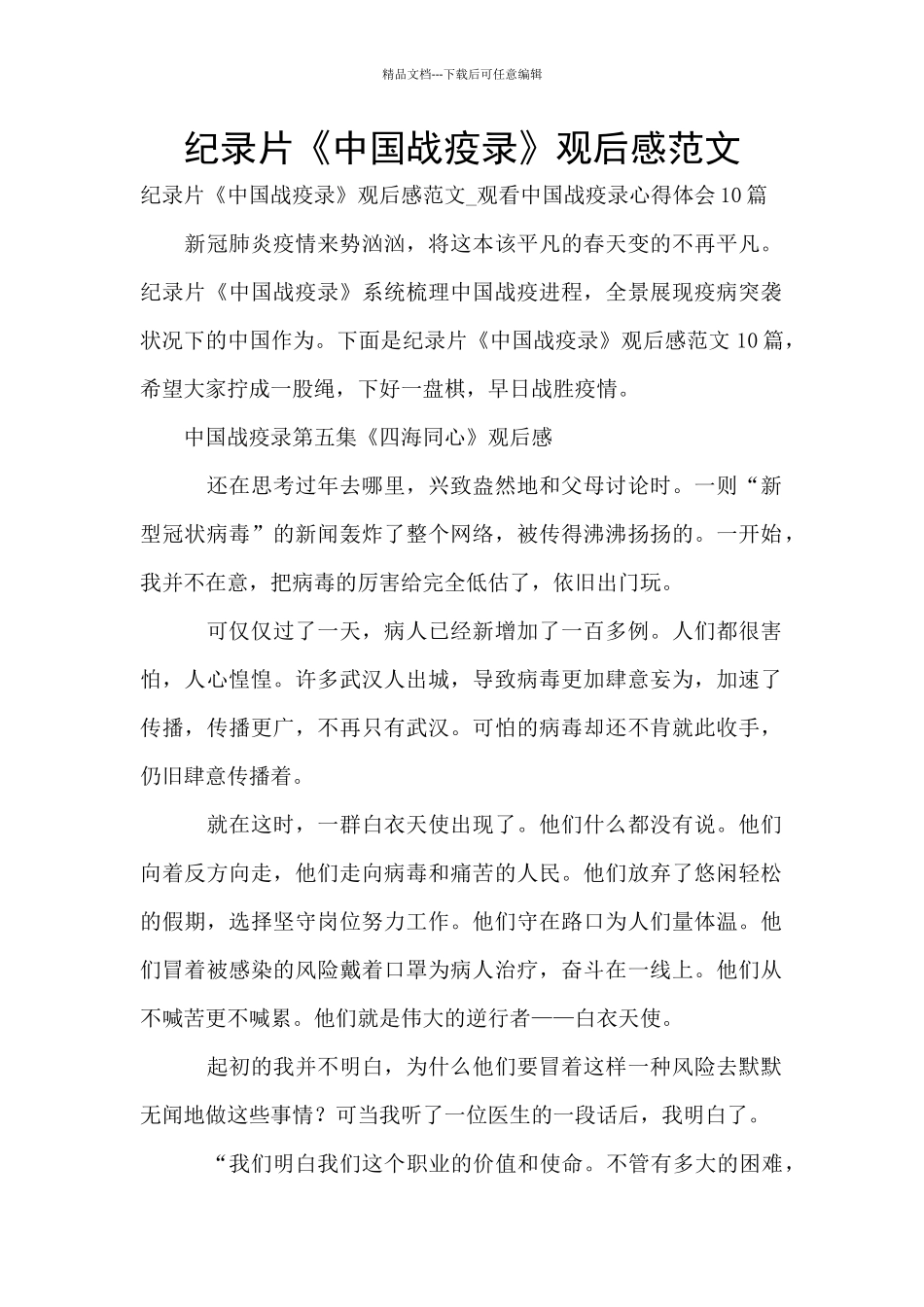 纪录片《中国战疫录》观后感范文_第1页