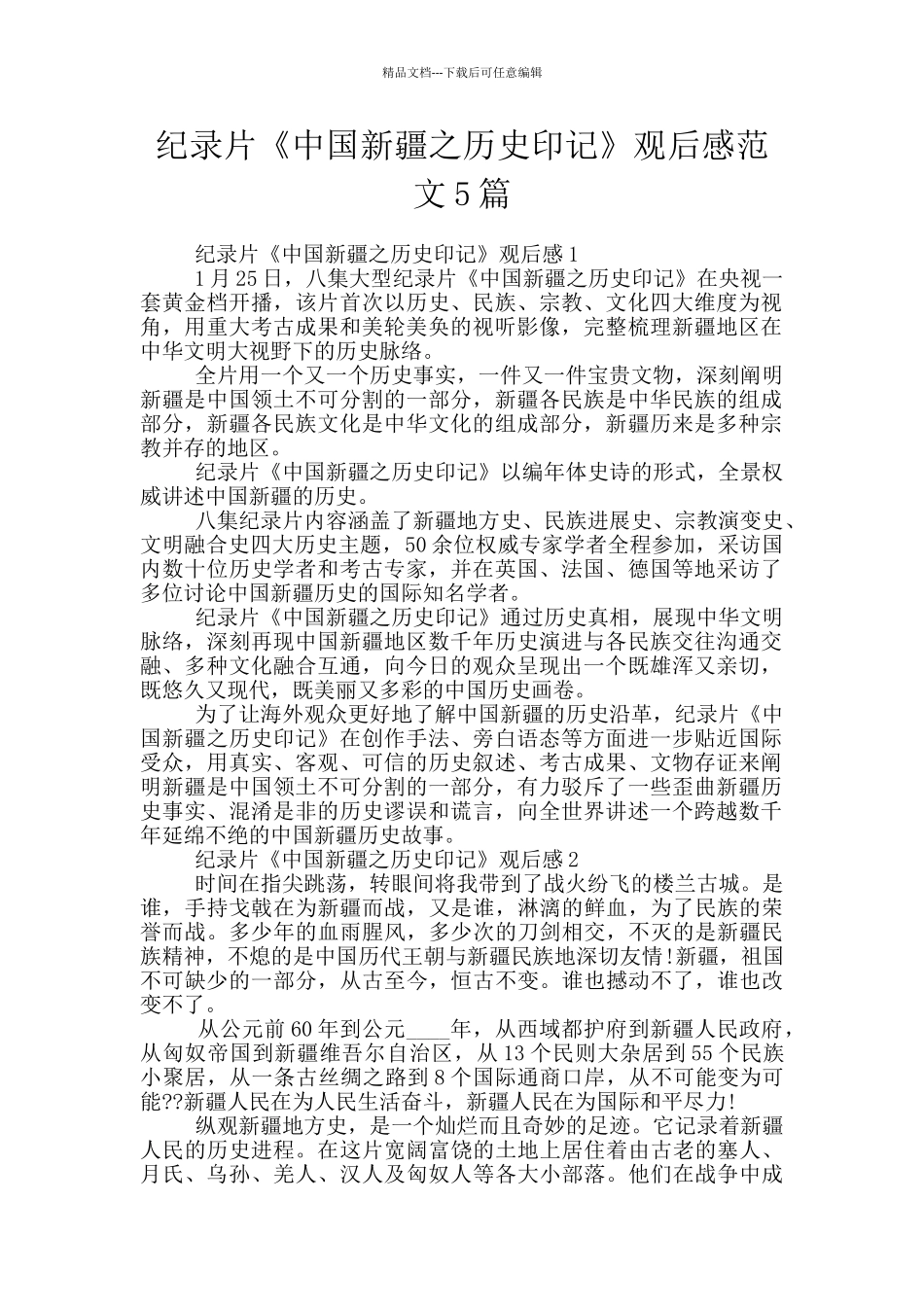 纪录片《中国新疆之历史印记》观后感范文5篇_第1页