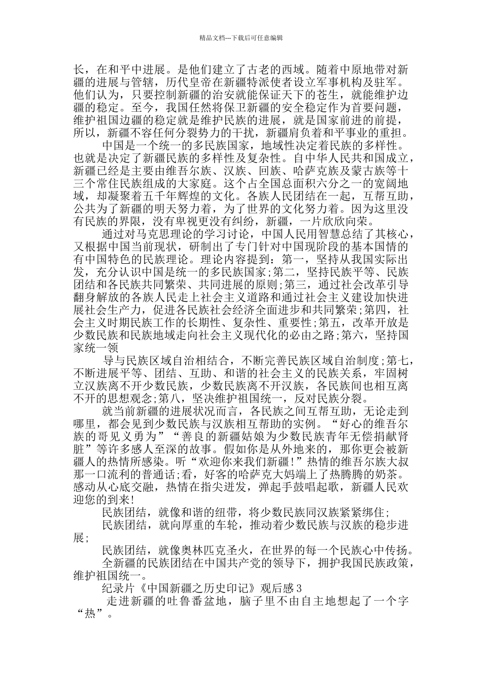 纪录片《中国新疆之历史印记》观后感范文5篇_第2页