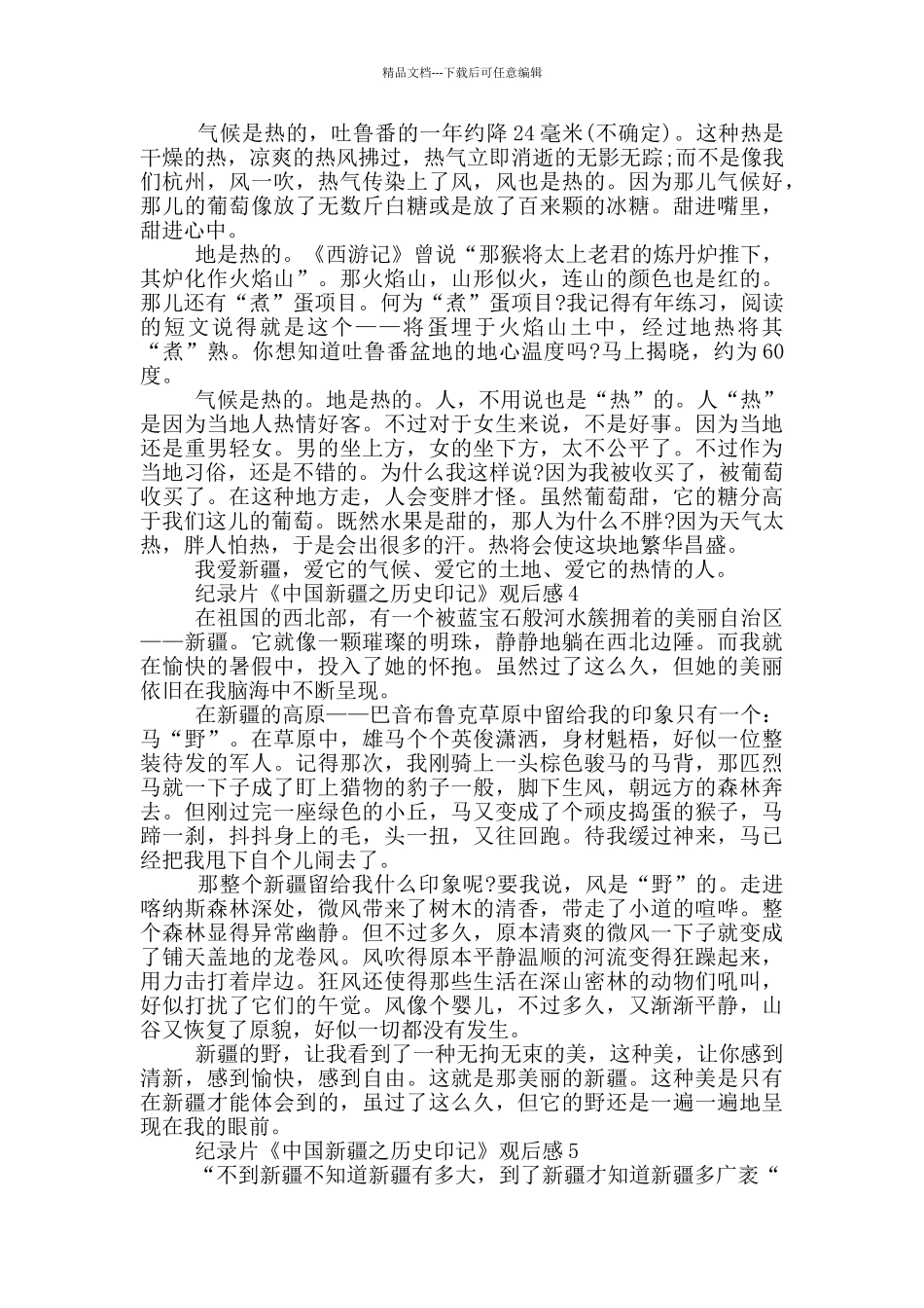 纪录片《中国新疆之历史印记》观后感范文5篇_第3页