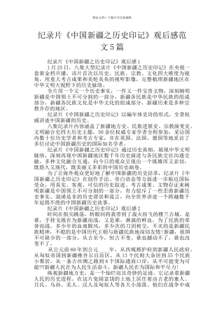 纪录片《中国新疆之历史印记》观后感范文5篇